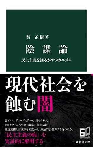 陰謀的敗落|陰謀論とは何か そのメカニズムと対処法 : 読売新聞